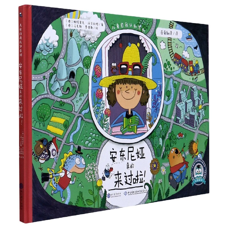 安东尼娅真的来过啦（精）/儿童自我认知系列