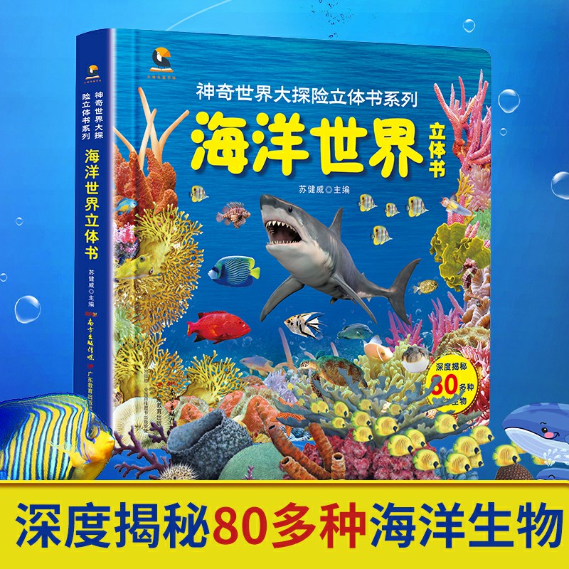 海洋世界立体书（精）/神奇世界大探险立体书系列