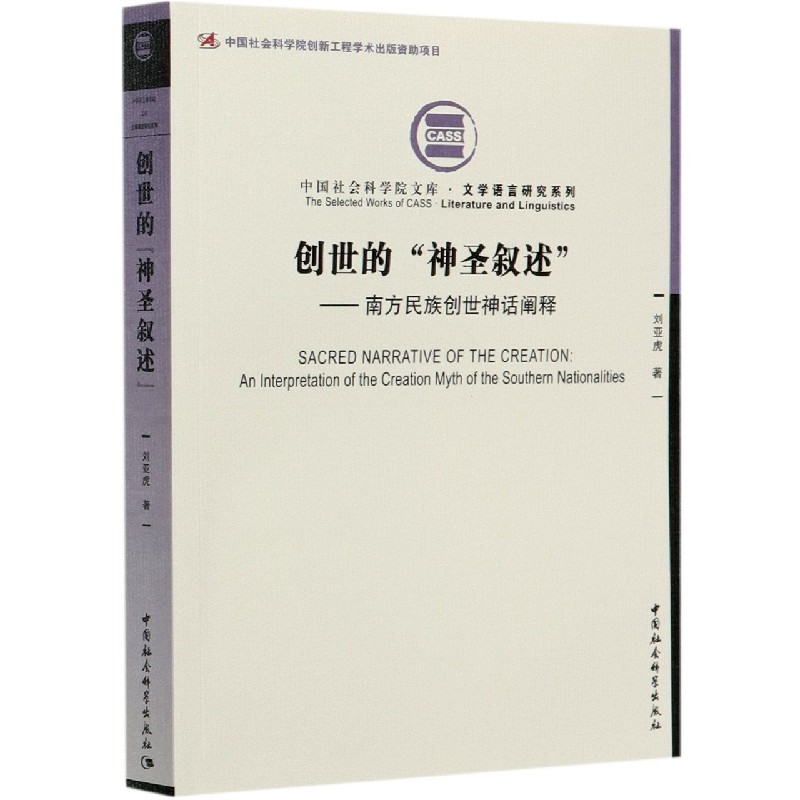 创世的神圣叙述--南方民族创世神话阐释/文学语言研究系列/中国社会科学院文库