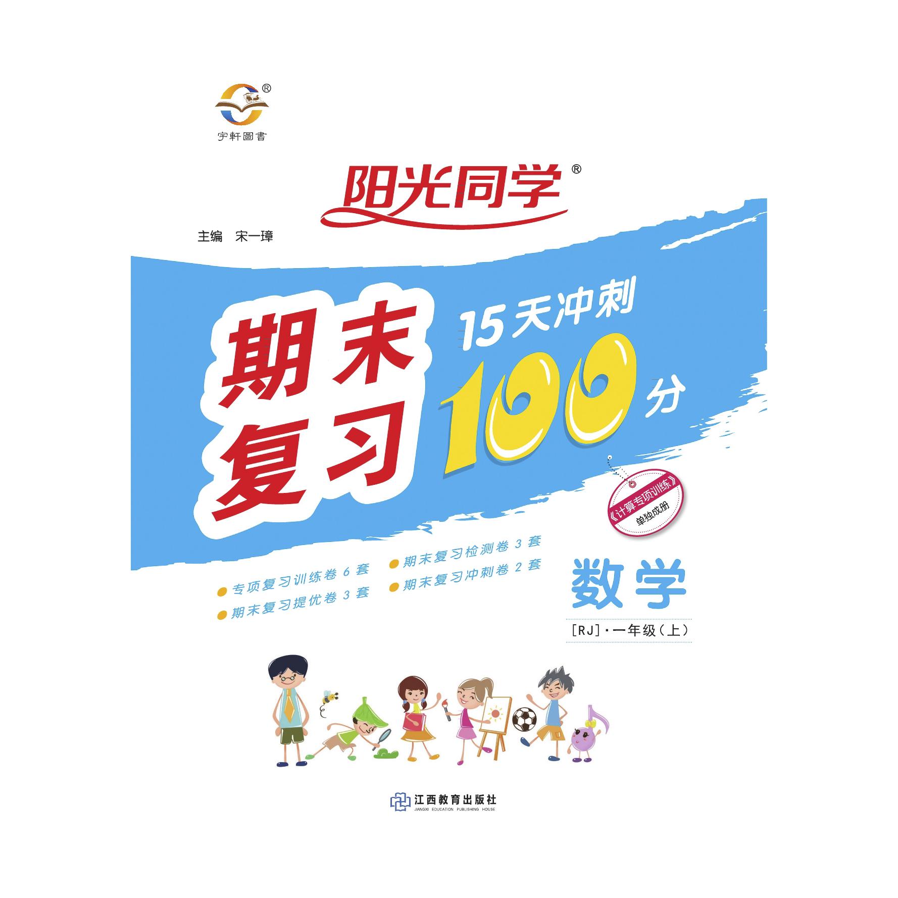 2020秋阳光同学期末复习15天冲刺100分数学人教版1年级上册
