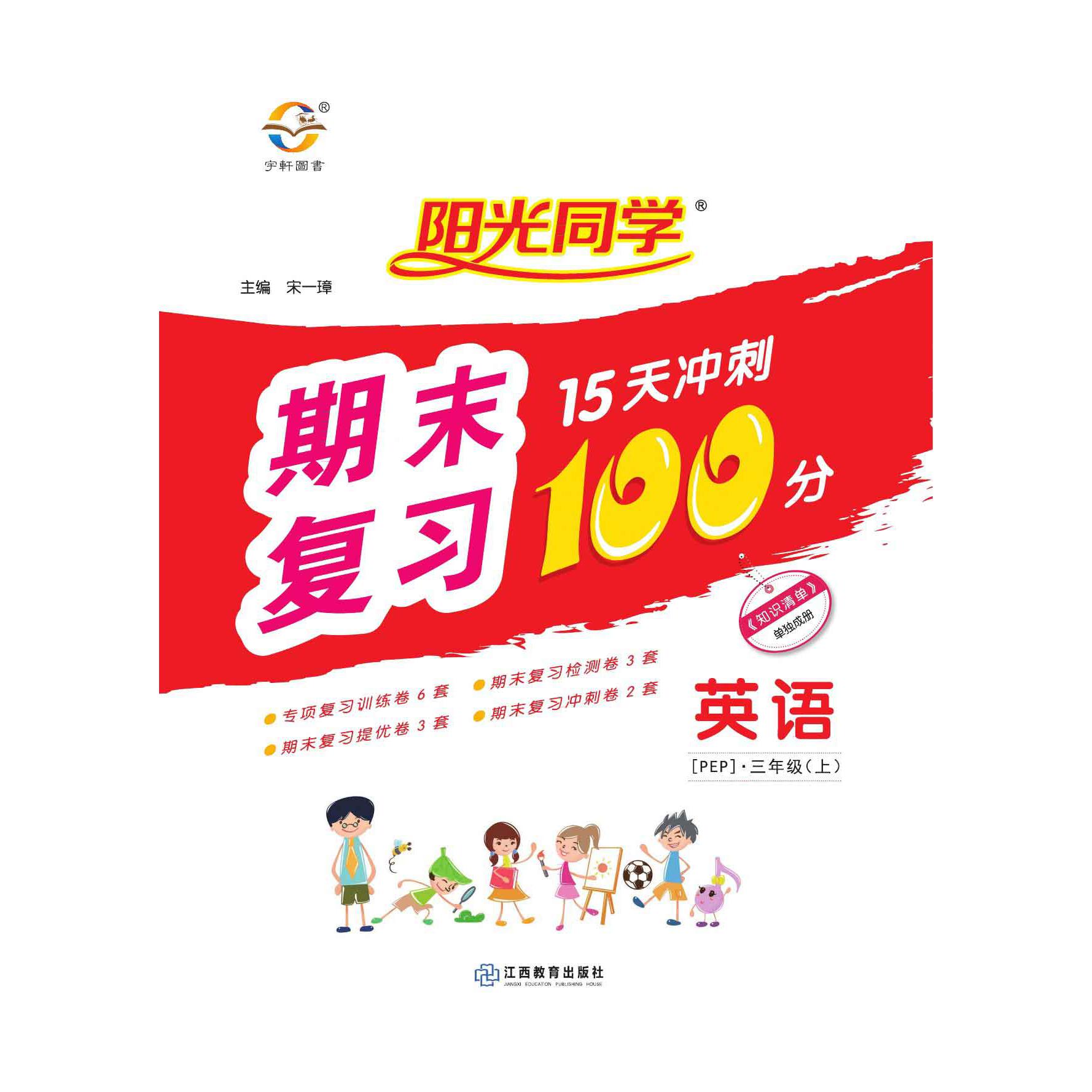 2020秋阳光同学期末复习15天冲刺100分英语PEP版3年级上册