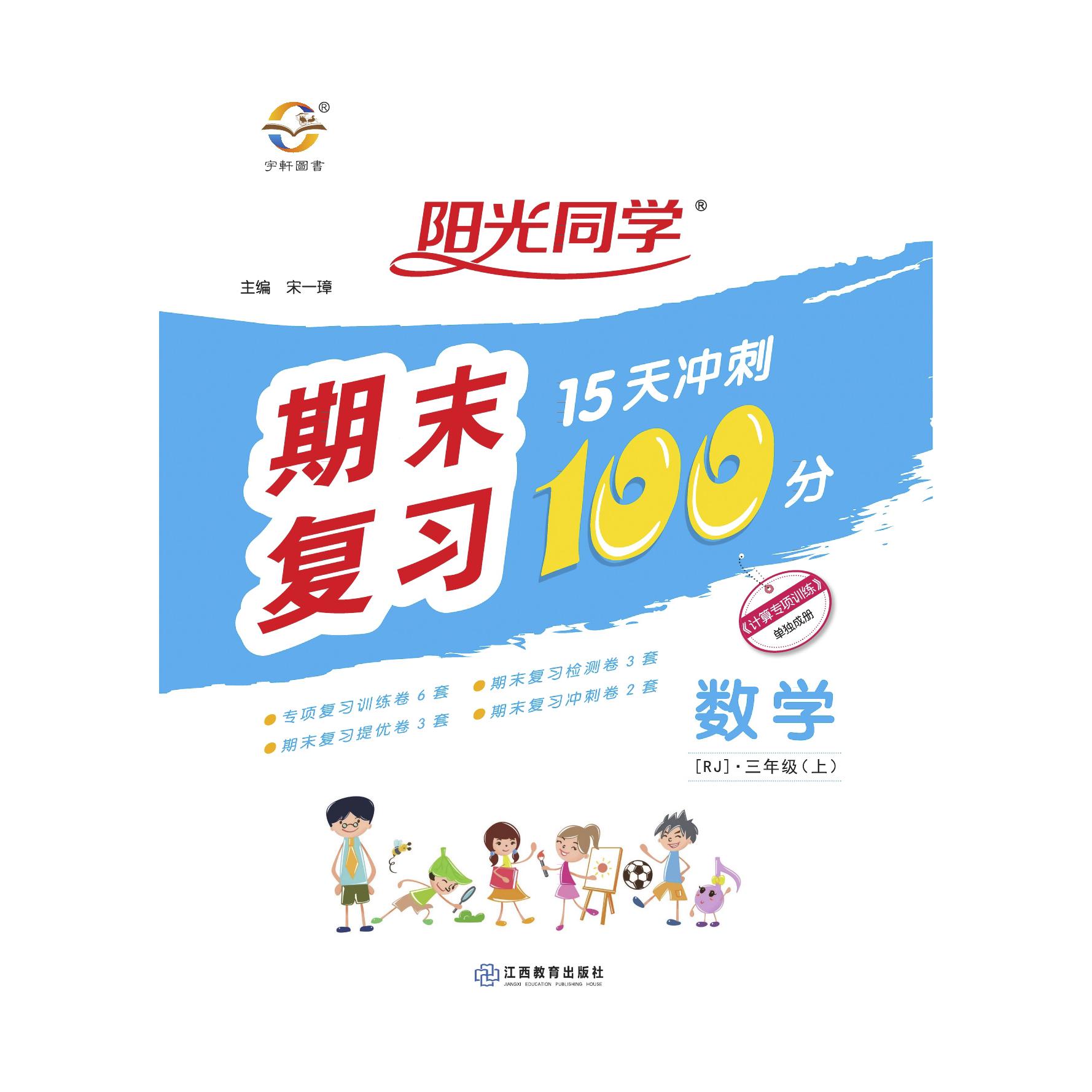 2020秋阳光同学期末复习15天冲刺100分数学人教版3年级上册