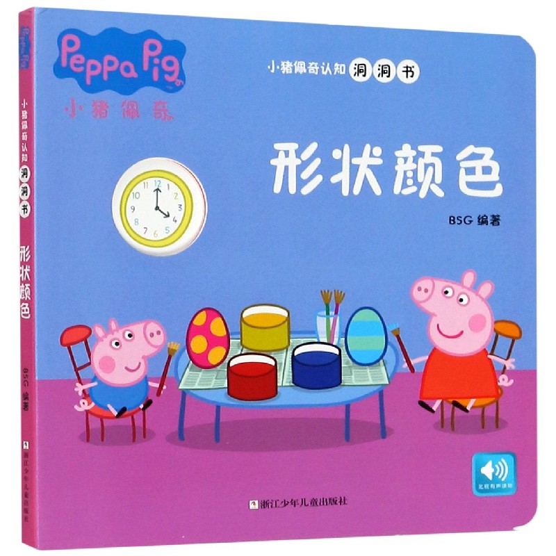 形状颜色（汉文英文）/小猪佩奇认知洞洞书