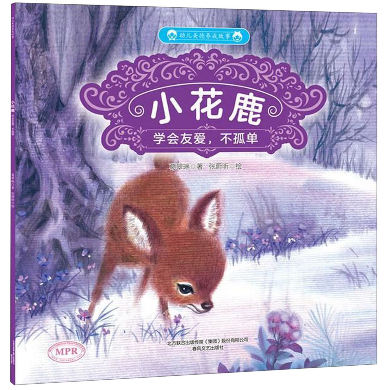 小花鹿(学会友爱不孤单MPR)/幼儿美德养成故事