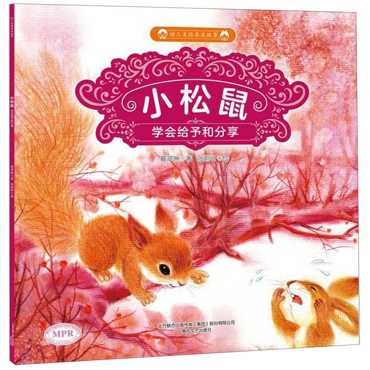 小松鼠(学会给予和分享MPR)/幼儿美德养成故事