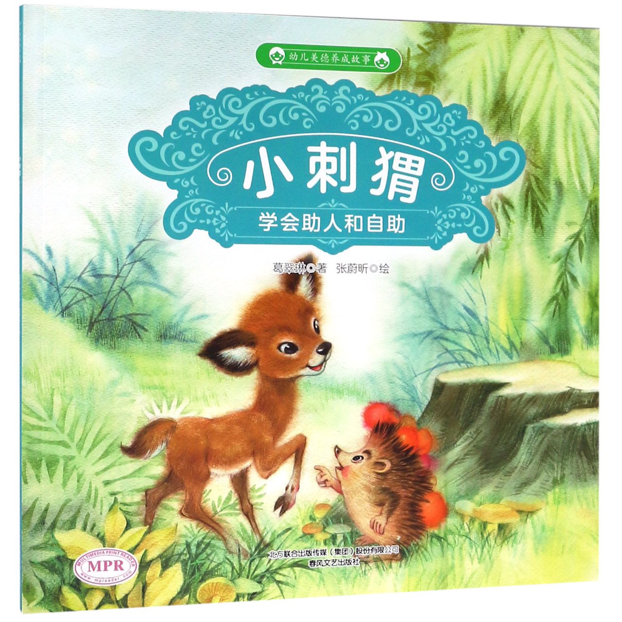 小刺猬(学会助人和自助MPR)/幼儿美德养成故事