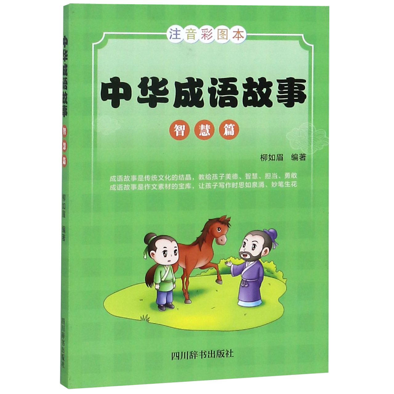 中华成语故事（智慧篇注音彩图本）