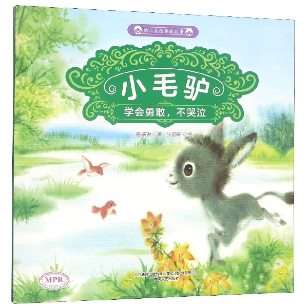 小毛驴(学会勇敢不哭泣MPR)/幼儿美德养成故事