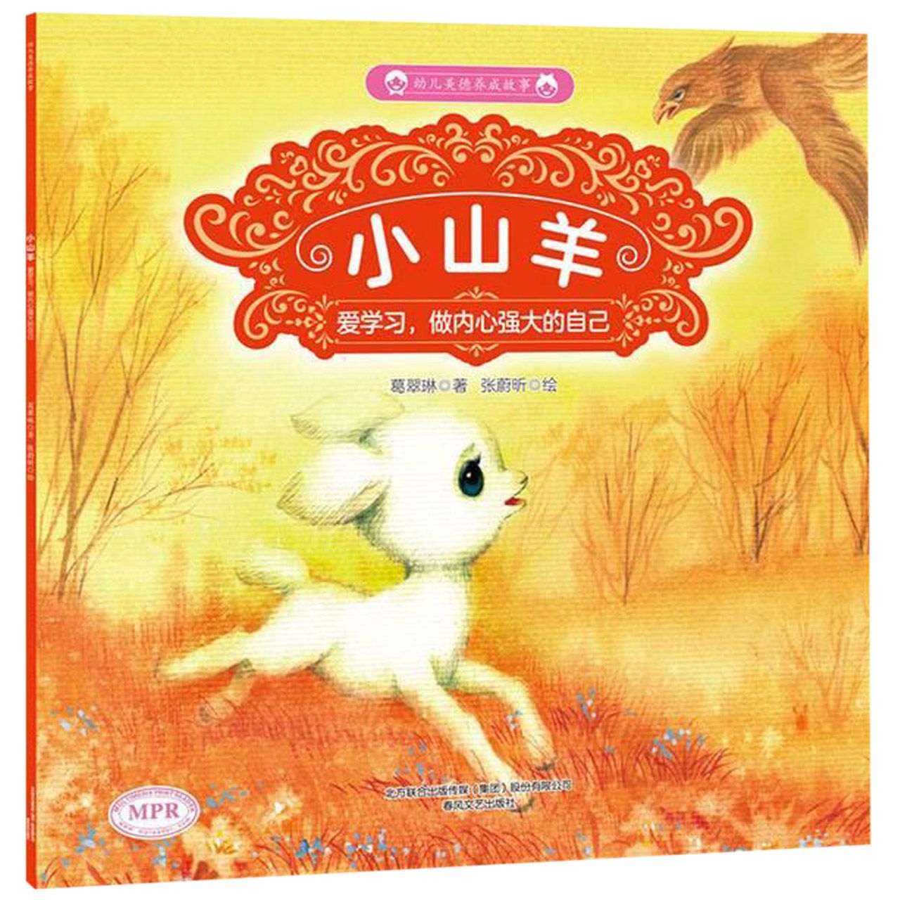 小山羊(爱学习做内心强大的自己MPR)/幼儿美德养成故事