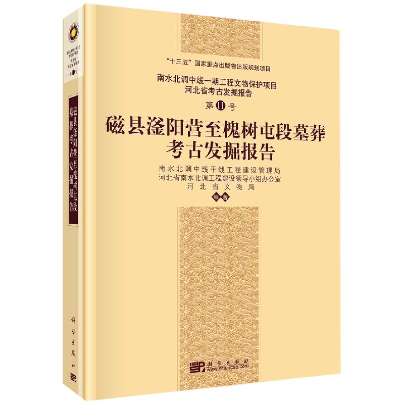 磁县滏阳营至槐树屯段墓葬考古发掘报告/南水北调中线一期工程文物保护项目河北省考古 