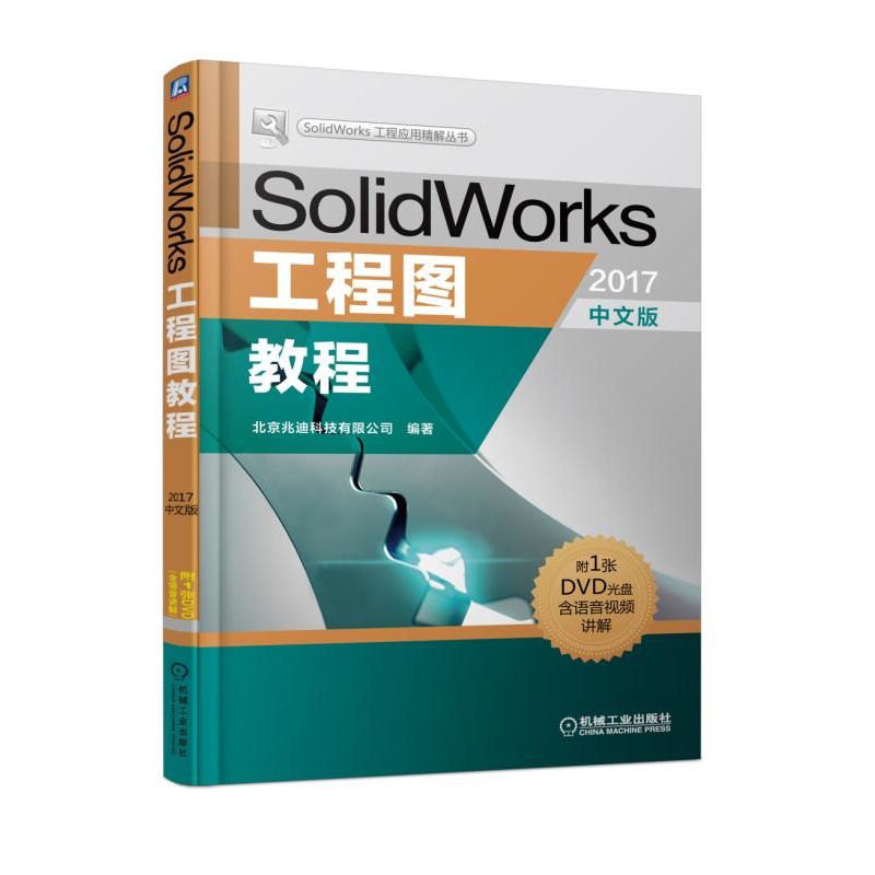 SolidWorks工程图教程（附光盘2017中文版）/SolidWorks工程应用精解丛书