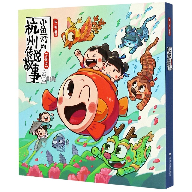 小鱼灯的杭州传说故事（西湖篇共5册）