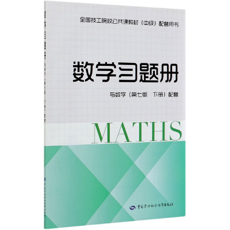 数学习题册（与数学第7版下配套全国技工院校公共课教材中级配套用书）