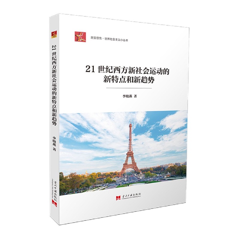 21世纪西方新社会运动的新特点和新趋势/居安思危世界社会主义小丛书