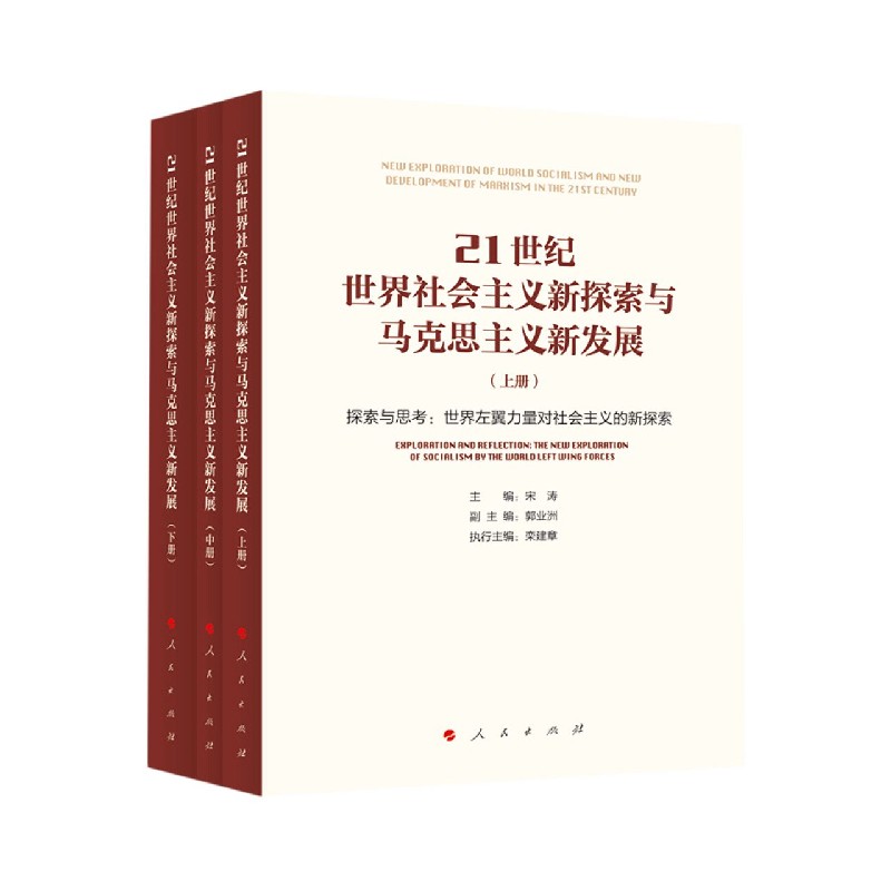 21世纪世界社会主义新探索与马克思主义新发展（上中下）