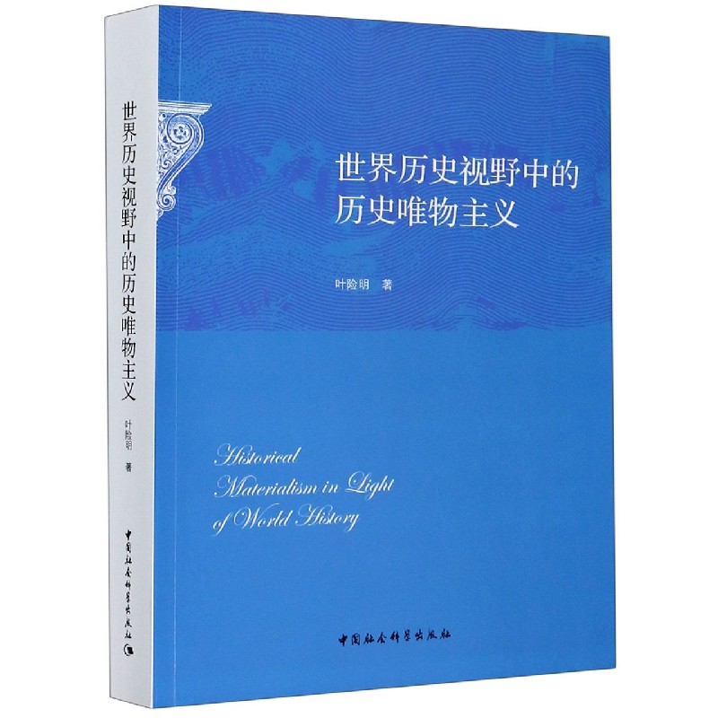世界历史视野中的历史唯物主义