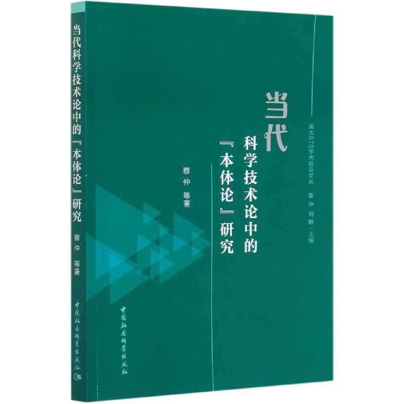 当代科学技术论中的本体论研究/南大STS学术前沿文丛