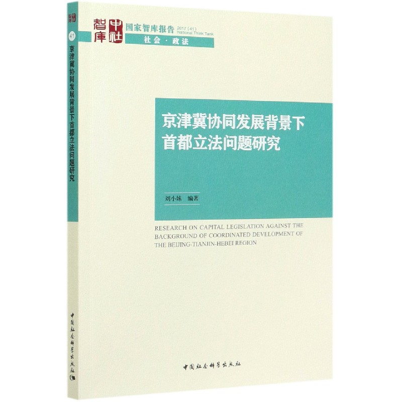 京津冀协同发展背景下首都立法问题研究/国家智库报告