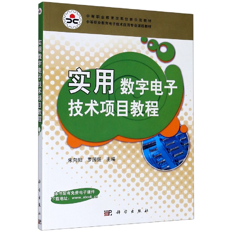实用数字电子技术项目教程（中等职业教育电子技术应用专业课程教材）