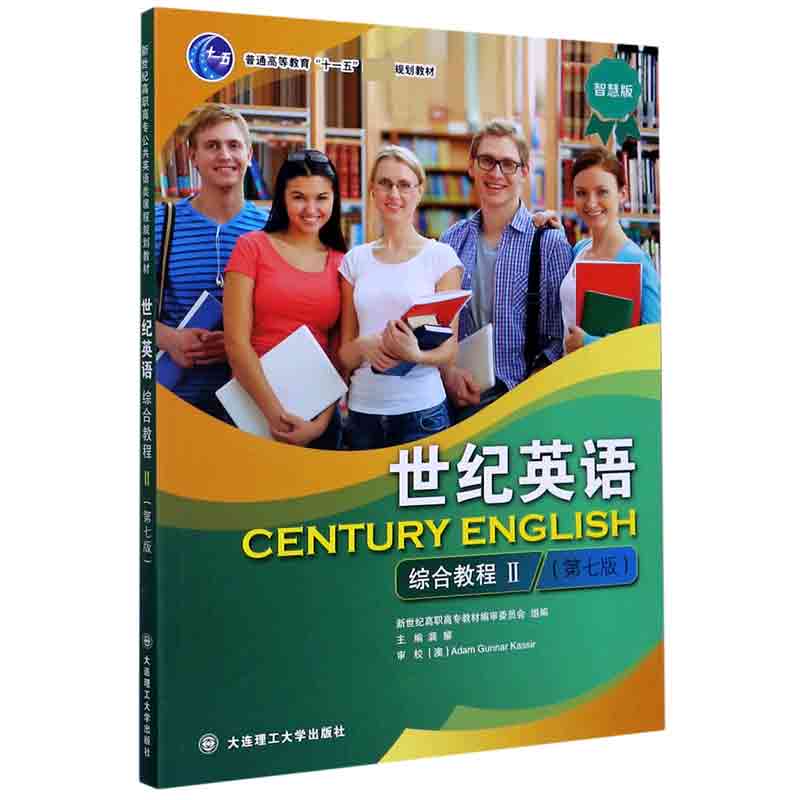 世纪英语综合教程（Ⅱ第7版智慧版普通高等教育十一五国家级规划教材）