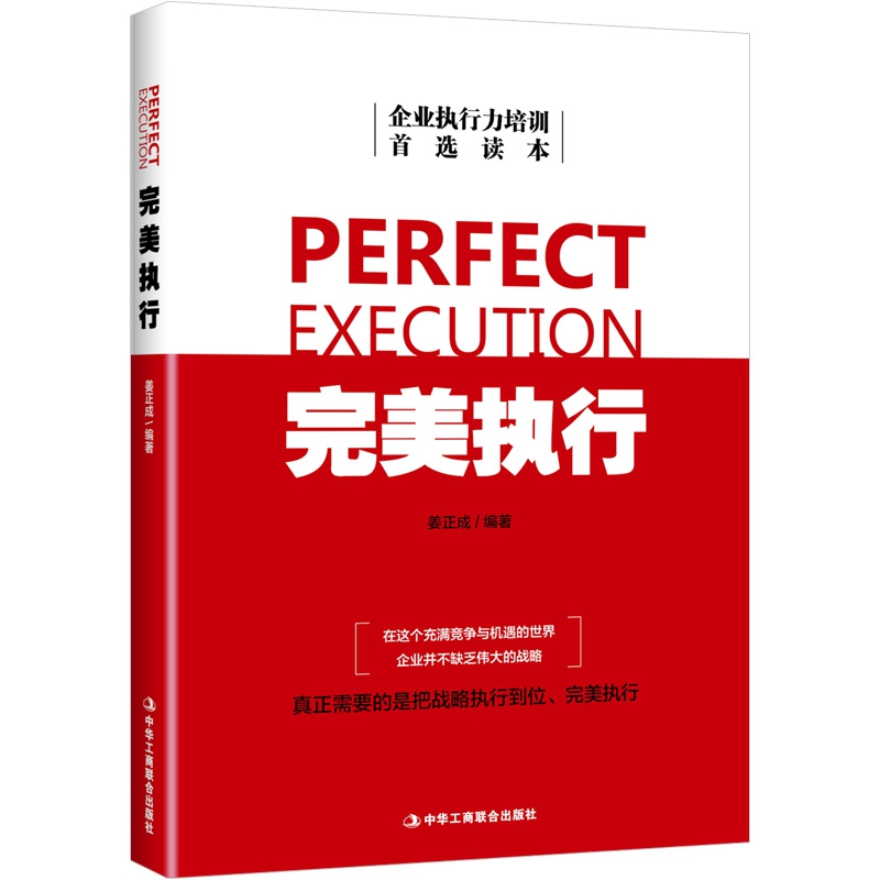 完美执行(企业执行力培训首选读本)