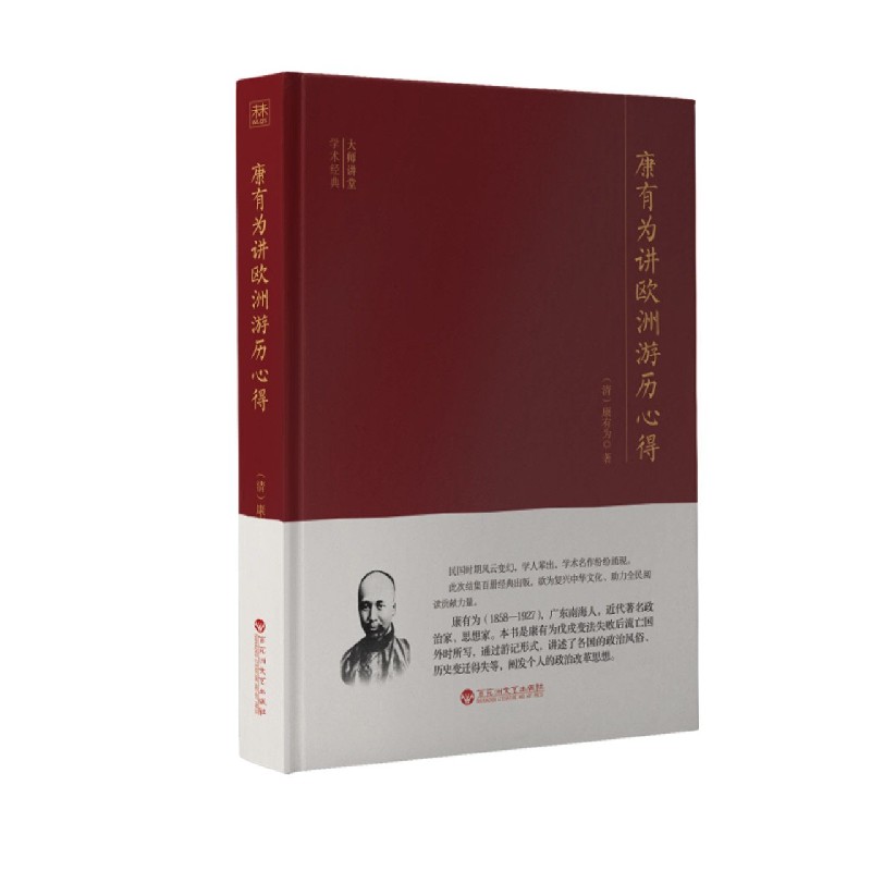 康有为讲欧洲游历心得/大师讲堂学术经典
