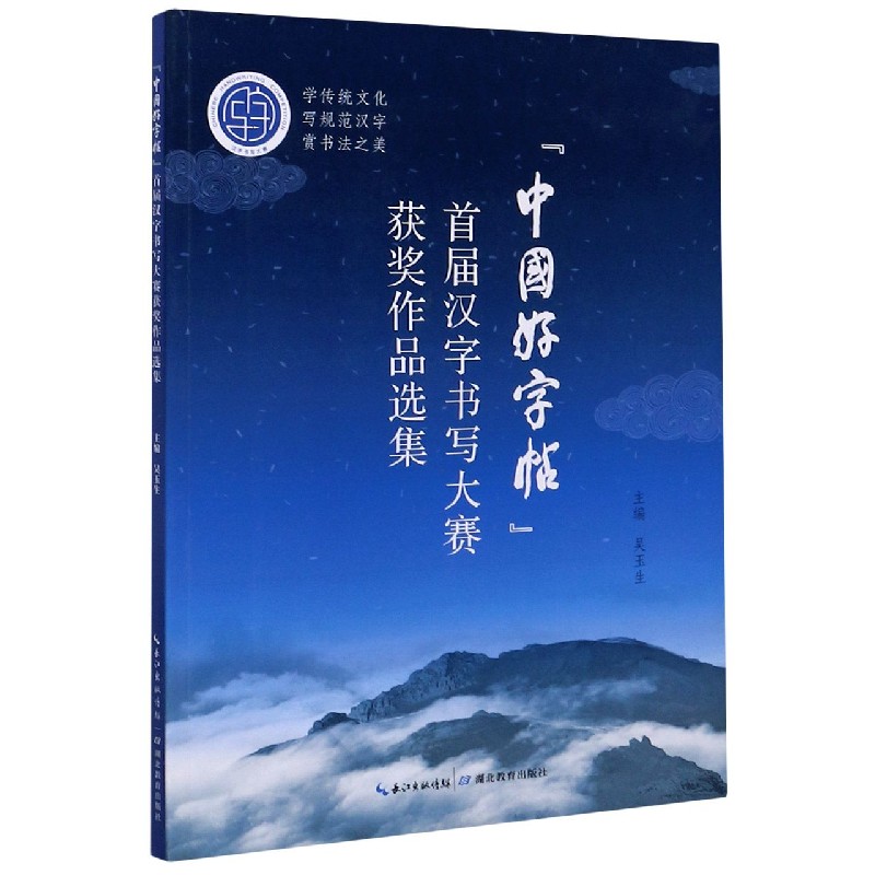 中国好字帖首届汉字书写大赛获奖作品选集