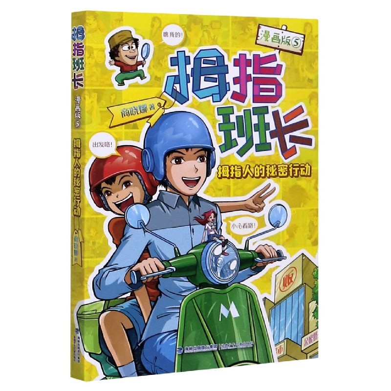 拇指班长(漫画版5拇指人的秘密行动)