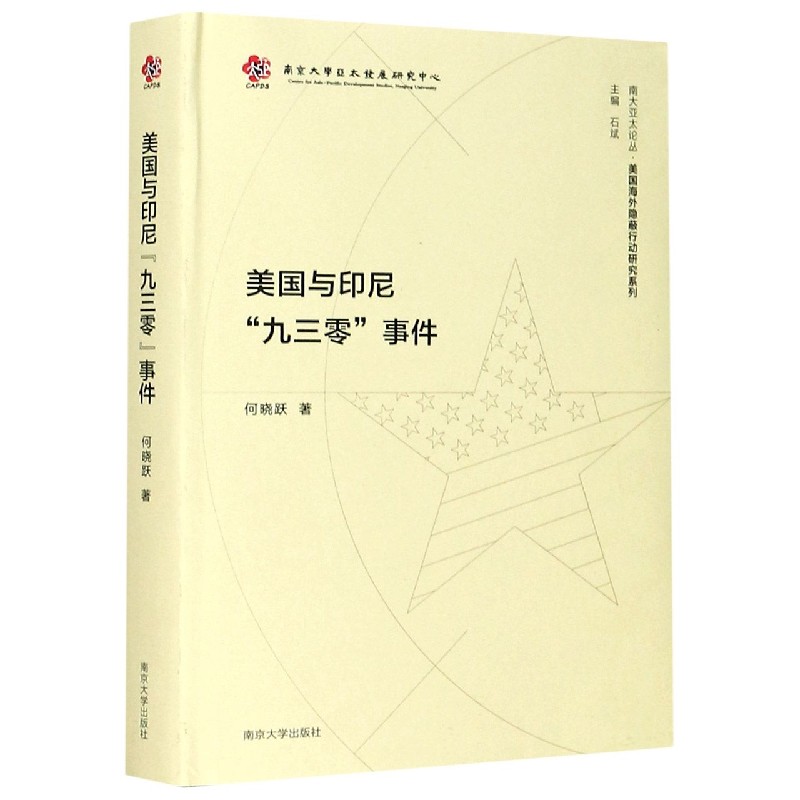 美国与印尼九三零事件（精）/美国海外隐蔽行动研究系列/南大亚太论丛