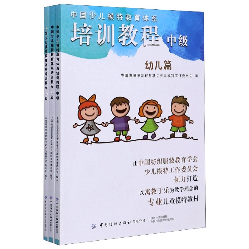 中国少儿模特教育体系培训教程（中级共3册）
