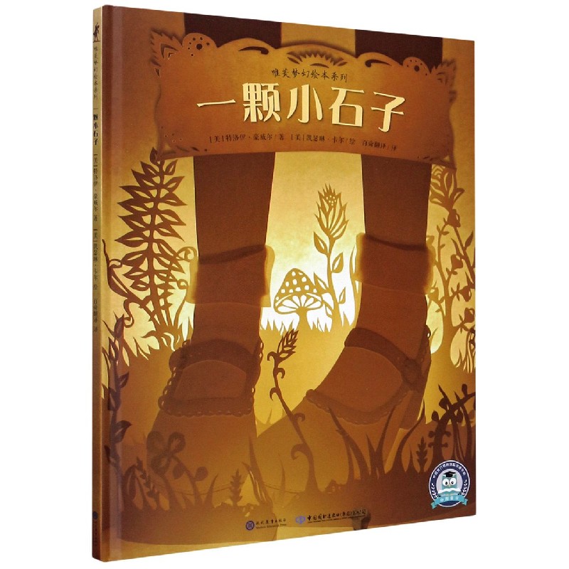 一颗小石子（精）/唯美梦幻绘本系列