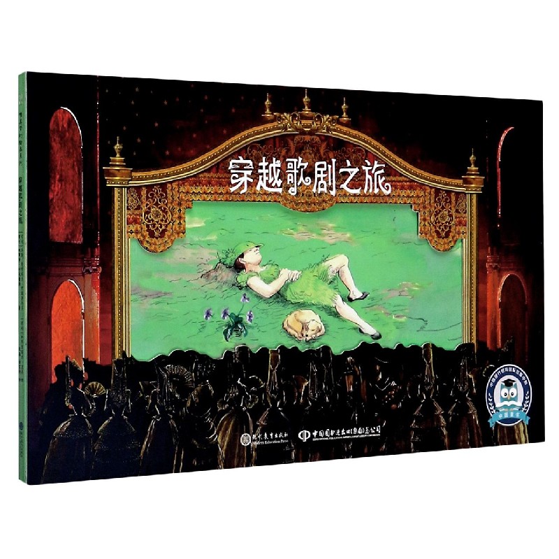 穿越歌剧之旅/唯美梦幻绘本系列