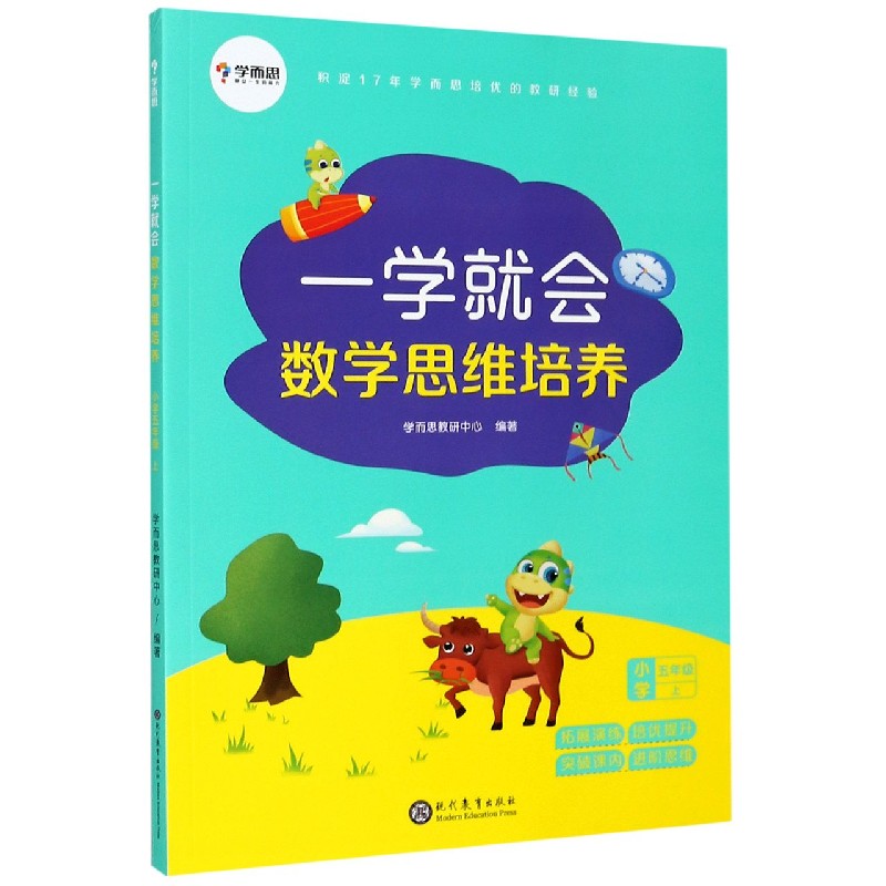 一学就会数学思维培养（小学5上）