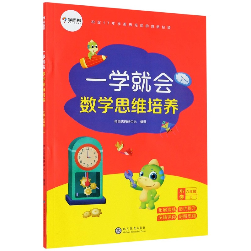 一学就会数学思维培养（小学6上）