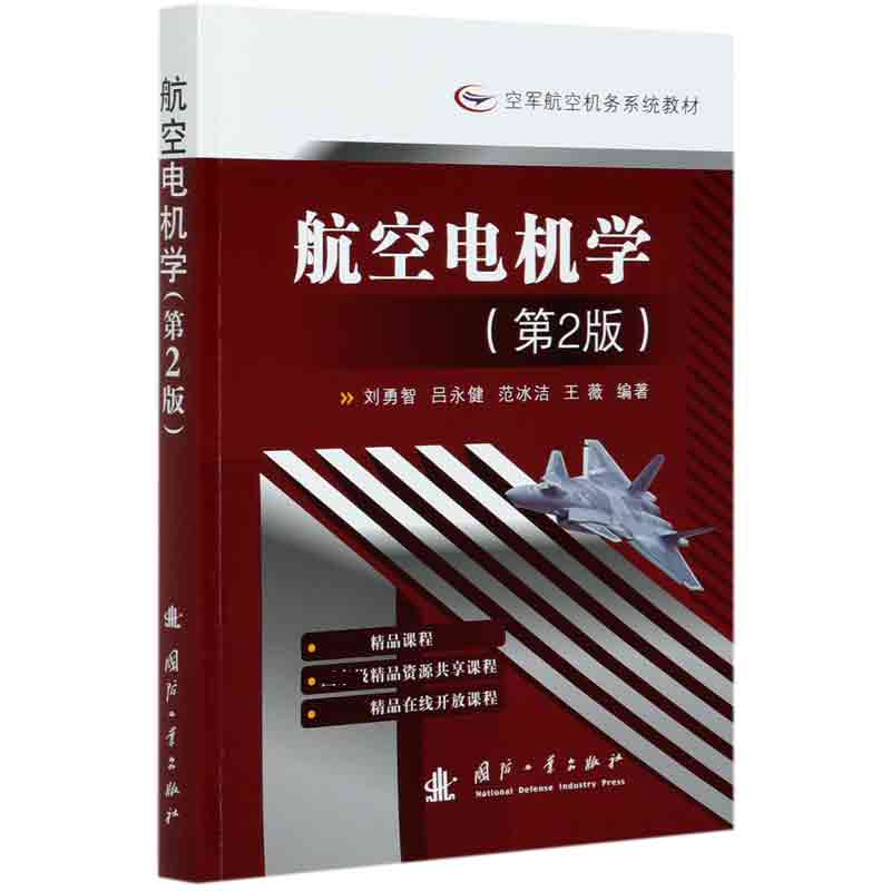 航空电机学（第2版空军航空机务系统教材）