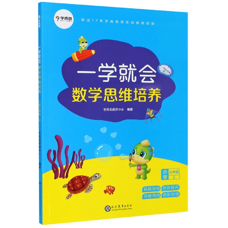 一学就会数学思维培养（小学3上）