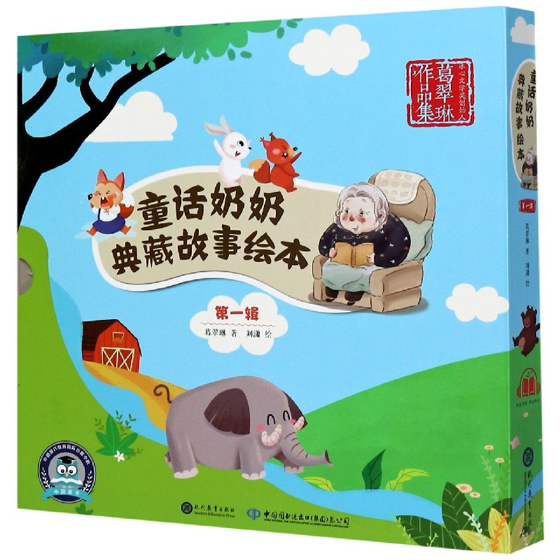 童话奶奶典藏故事绘本（第1辑共5册）（精）/葛翠琳作品集