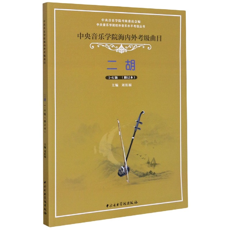 二胡（1-6级修订本中央音乐学院海内外考级曲目）/中央音乐学院校外音乐水平考级丛书