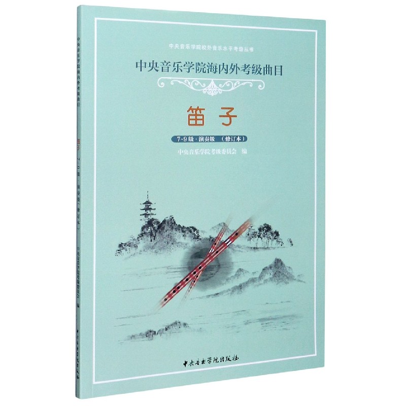 笛子（7-9级演奏级修订本中央音乐学院海内外考级曲目）/中央音乐学院校外音乐水平考级丛