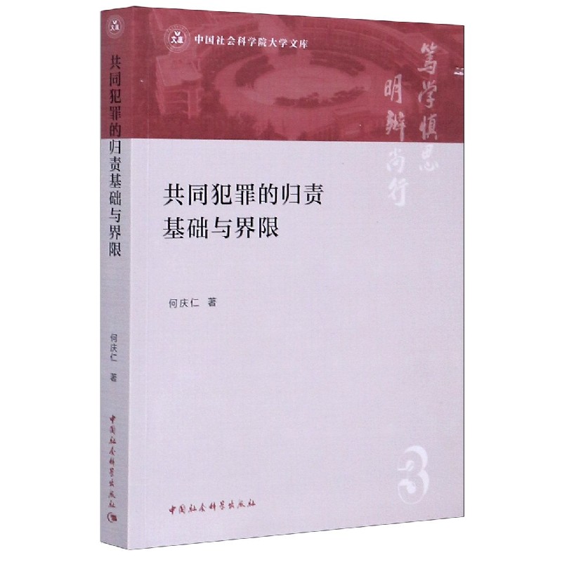 共同犯罪的归责基础与界限/中国社会科学院大学文库