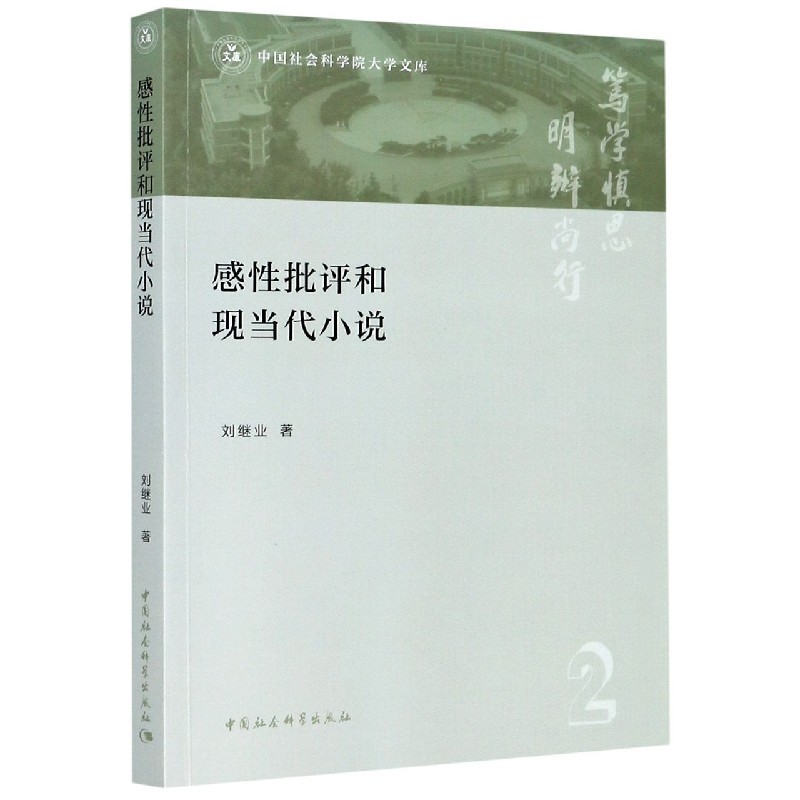 感性批评和现当代小说/中国社会科学院大学文库