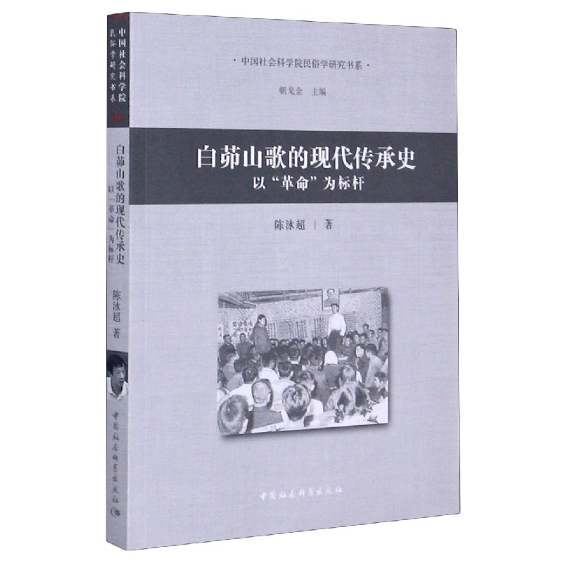 白茆山歌的现代传承史（以革命为标杆）/中国社会科学院民俗学研究书系