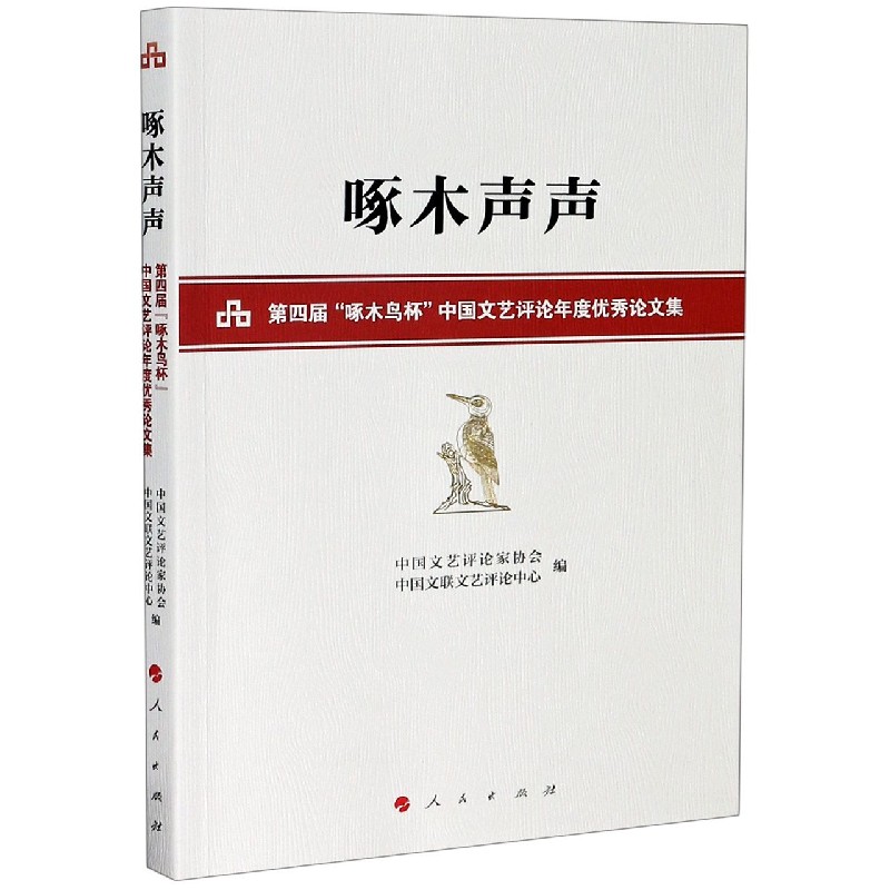 啄木声声（第四届啄木鸟杯中国文艺评论年度优秀论文集）