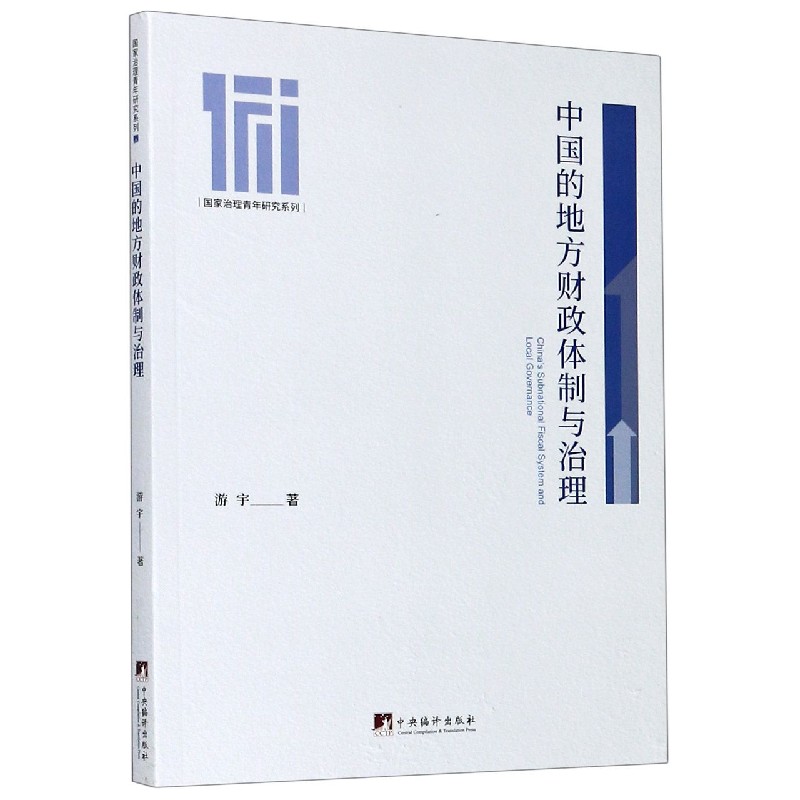 中国的地方财政体制与治理/国家治理青年研究系列