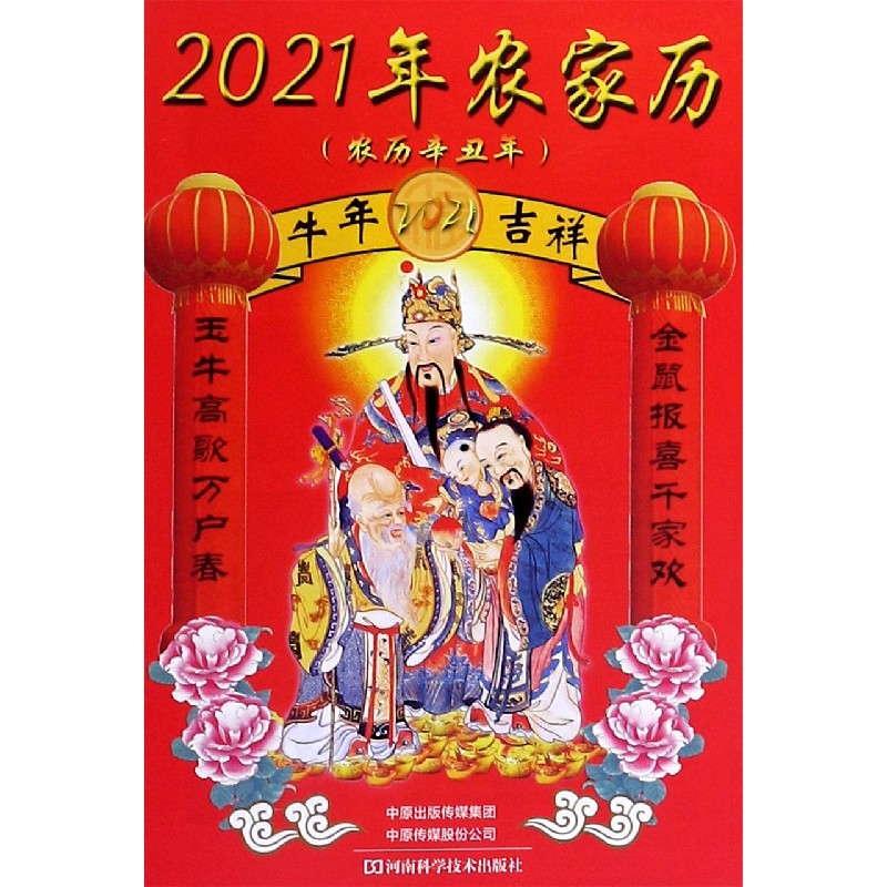 2021年农家历（农历辛丑年）
