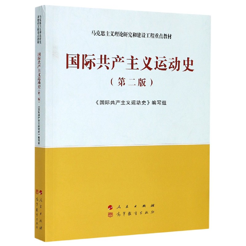 国际共产主义运动史（第2版马克思主义理论研究和建设工程重点教材）