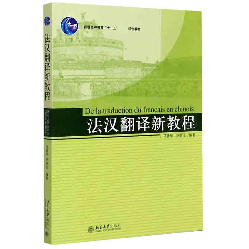 法汉翻译新教程（普通高等教育十一五国家级规划教材）