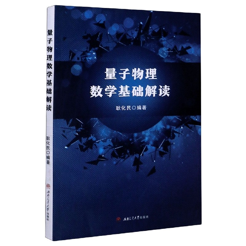 量子物理数学基础解读