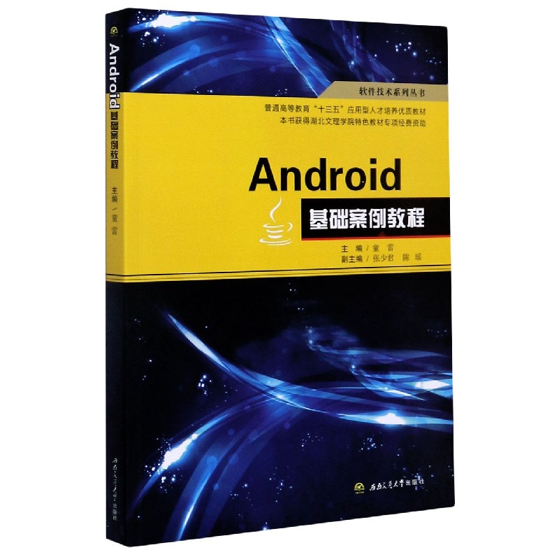 Android基础案例教程（普通高等教育十三五应用型人才培养优质教材）/软件技术系列丛书