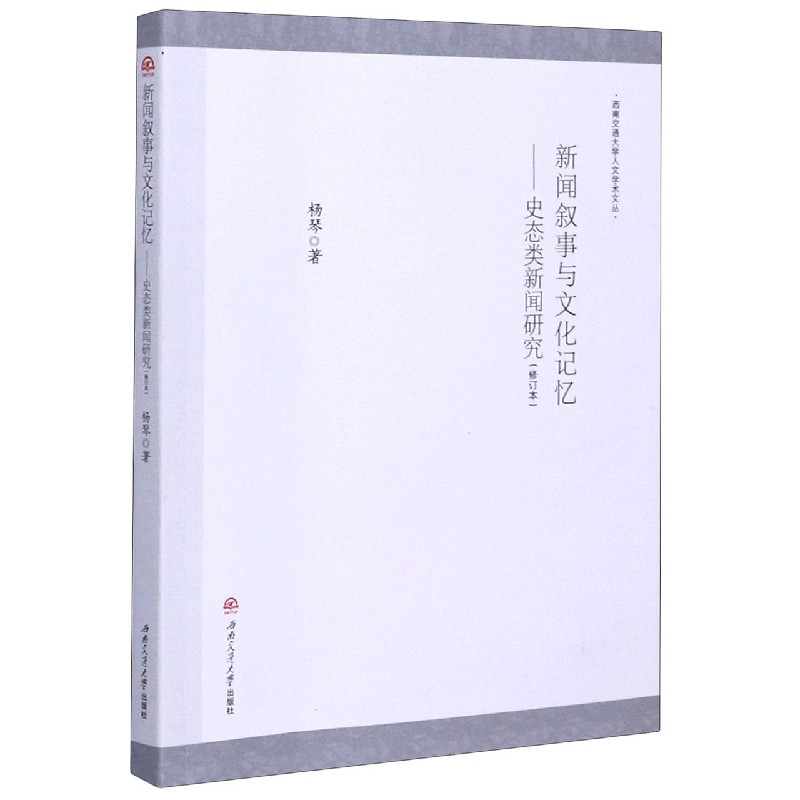 新闻叙事与文化记忆--史态类新闻研究（修订本）/西南交通大学人文学术文丛